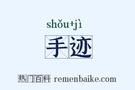手迹是什么意思的图片